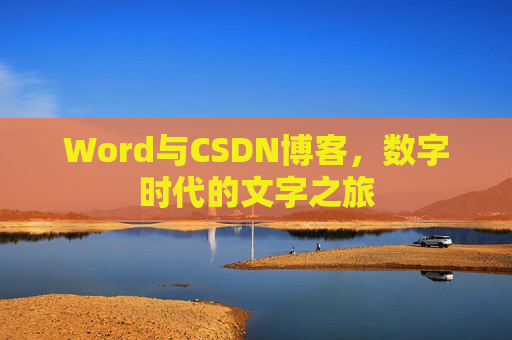 Word与CSDN博客，数字时代的文字之旅