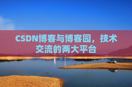 CSDN博客与博客园，技术交流的两大平台